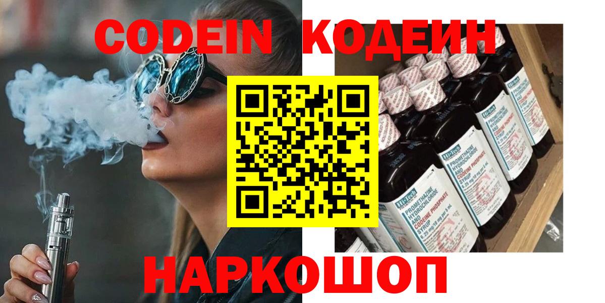 Кодеиновый сироп Lean Purple Drank  Кодеин напиток Lean (лин)  Вход с VPN  Кыштым 